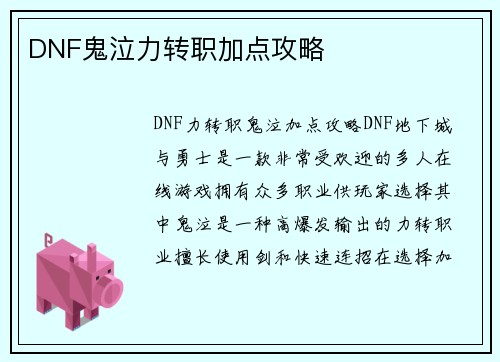 DNF鬼泣力转职加点攻略