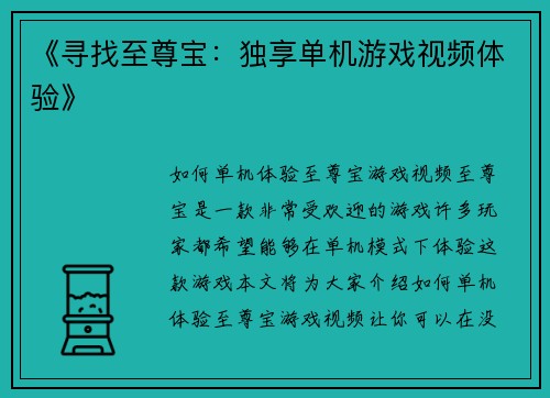 《寻找至尊宝：独享单机游戏视频体验》