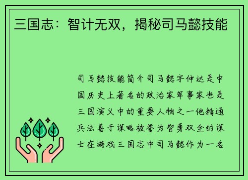 三国志：智计无双，揭秘司马懿技能